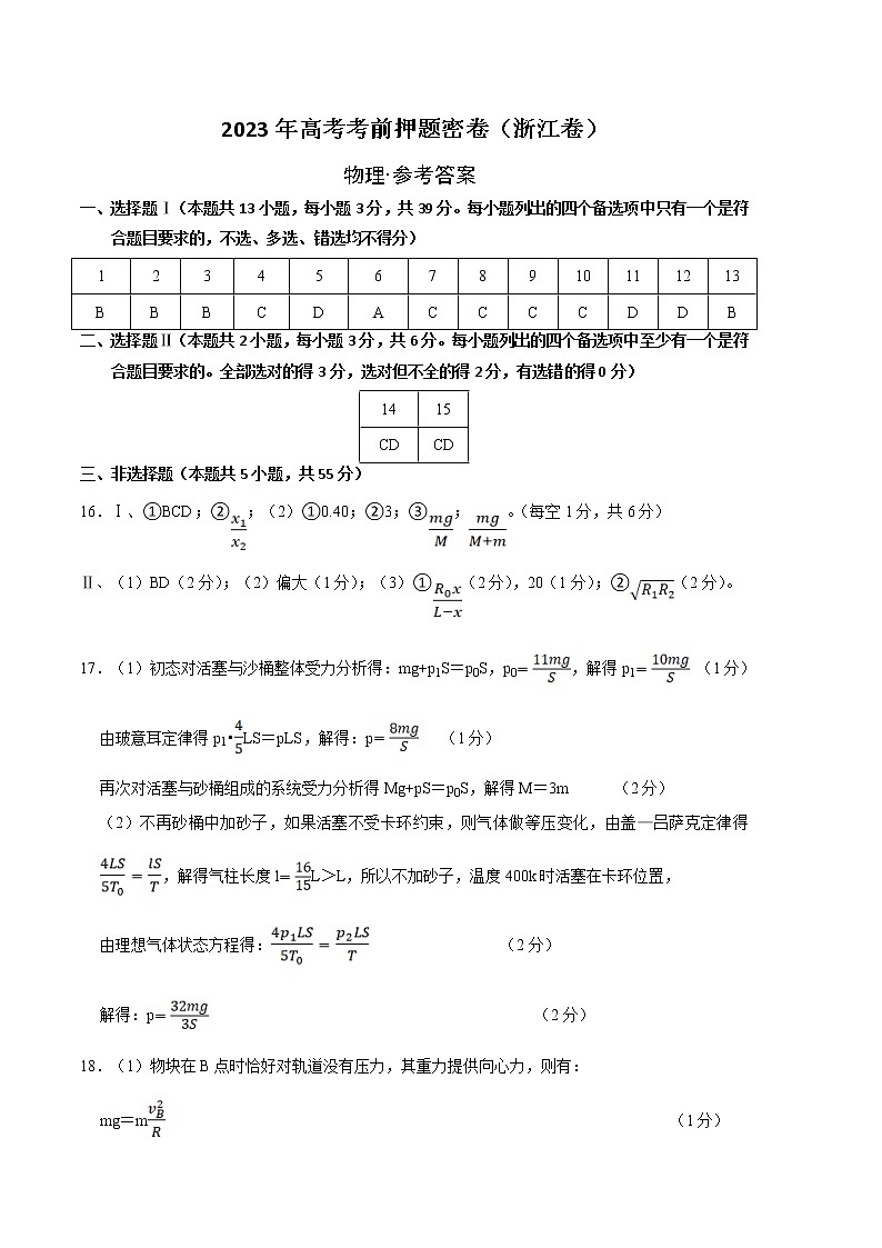 2023年高考考前押题密卷-物理（浙江卷）（参考答案）01