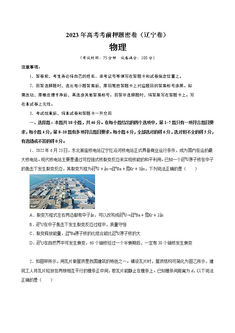 物理（辽宁专用）- 2023年高考物理考前押题密卷（A4考试版）01
