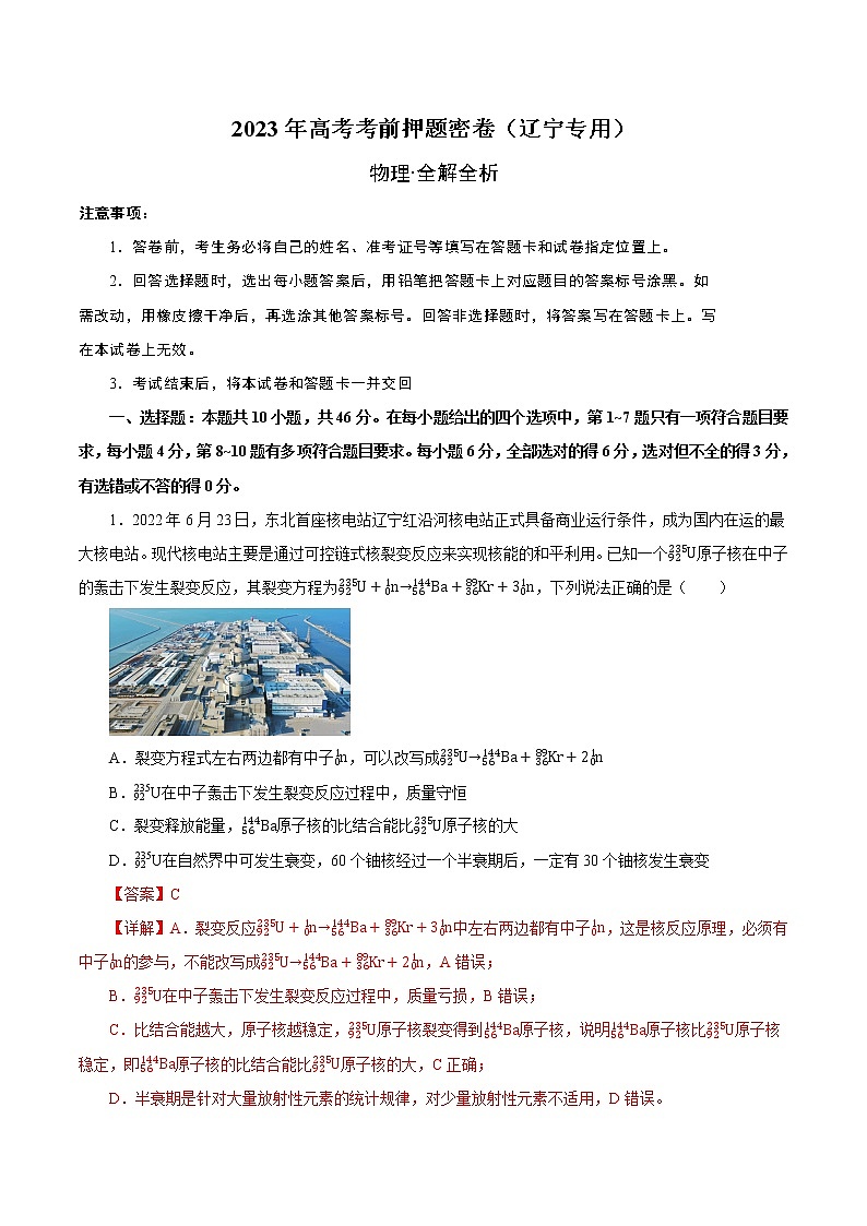 物理（辽宁专用）- 2023年高考物理考前押题密卷（全解全析）第1页