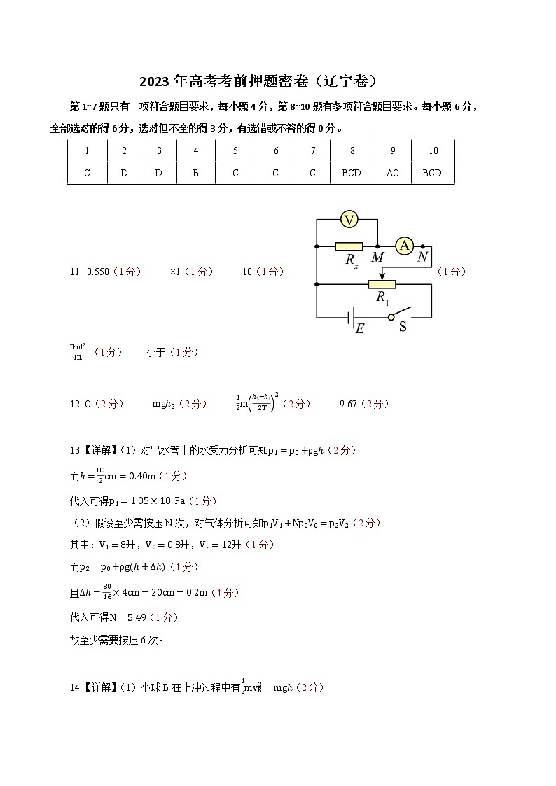 物理（辽宁专用）- 2023年高考物理考前押题密卷（参考答案）01