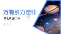 高中物理人教版 (2019)必修 第二册2 万有引力定律授课ppt课件