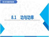 8.1功与功率 物理 人教版（2019）课件PPT