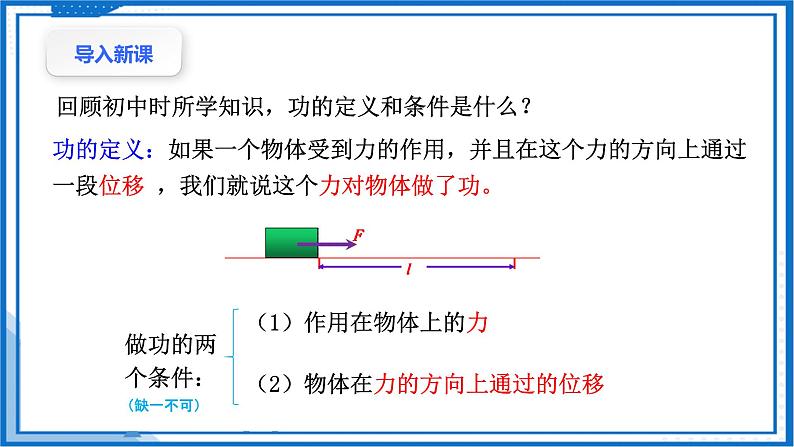 8.1功与功率 物理 人教版（2019）课件PPT04