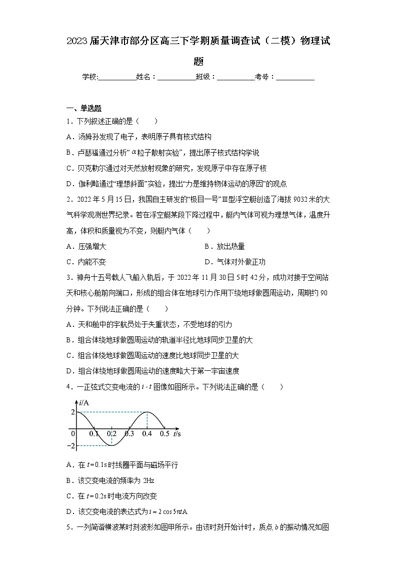 2023届天津市部分区高三下学期质量调查试（二模）物理试题01