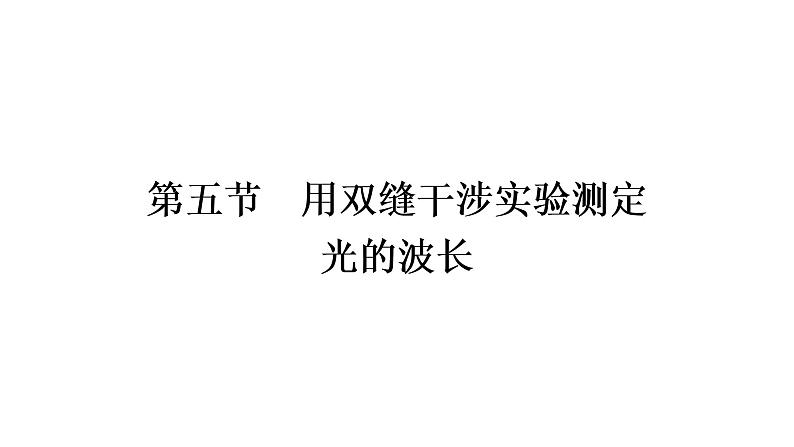 粤教版高中物理选择性必修第一册·第四章光及其应用4.5 用双缝干涉实验测定光的波长（课件PPT）01