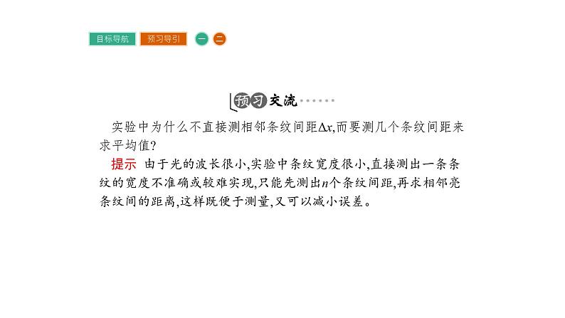 粤教版高中物理选择性必修第一册·第四章光及其应用4.5 用双缝干涉实验测定光的波长（课件PPT）05