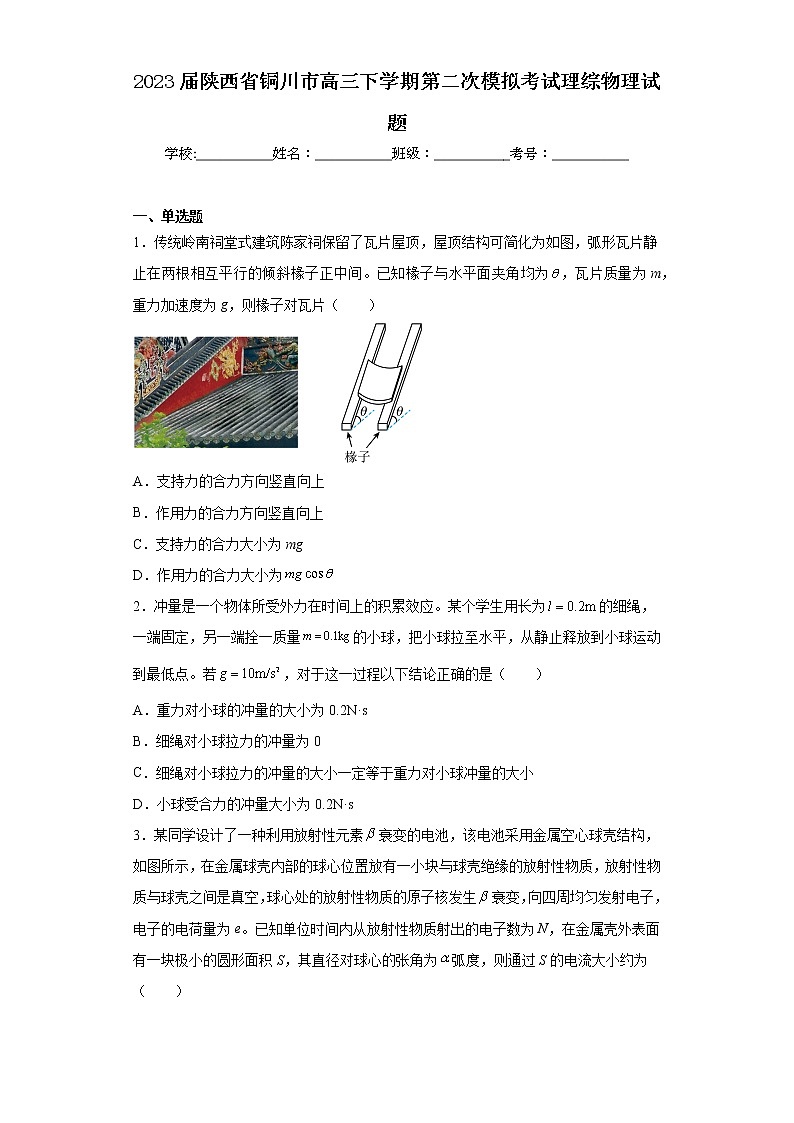 2023届陕西省铜川市高三下学期第二次模拟考试理综物理试题01