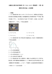 安徽省合肥市高考物理三年（2021-2023）模拟题（一模）按题型分类汇编-01选择题