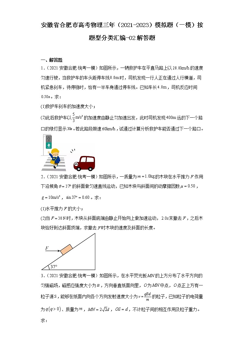 安徽省合肥市高考物理三年（2021-2023）模拟题（一模）按题型分类汇编-02解答题01