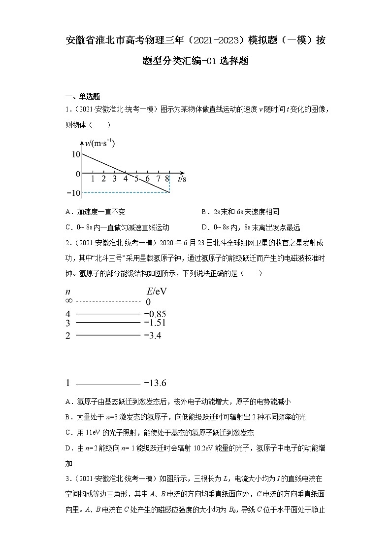 安徽省淮北市高考物理三年（2021-2023）模拟题（一模）按题型分类汇编-01选择题01