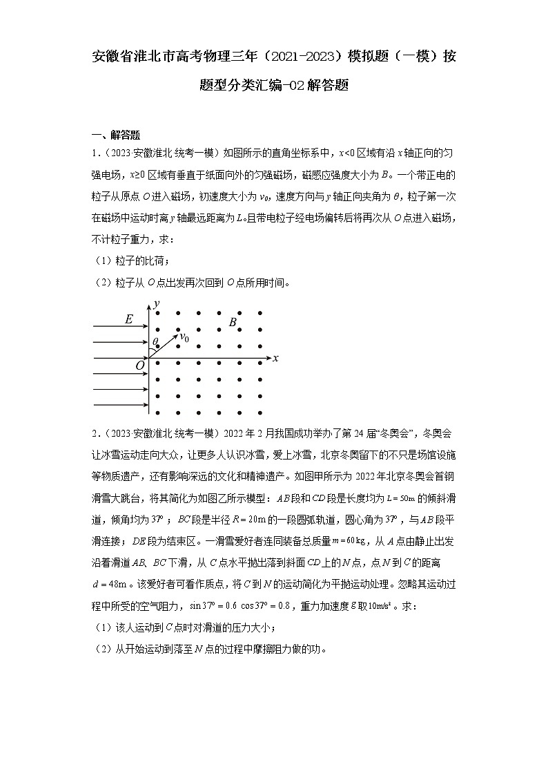 安徽省淮北市高考物理三年（2021-2023）模拟题（一模）按题型分类汇编-02解答题第1页