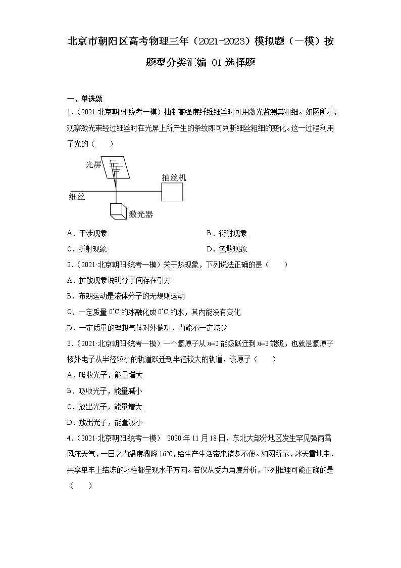 北京市朝阳区高考物理三年（2021-2023）模拟题（一模）按题型分类汇编-01选择题01