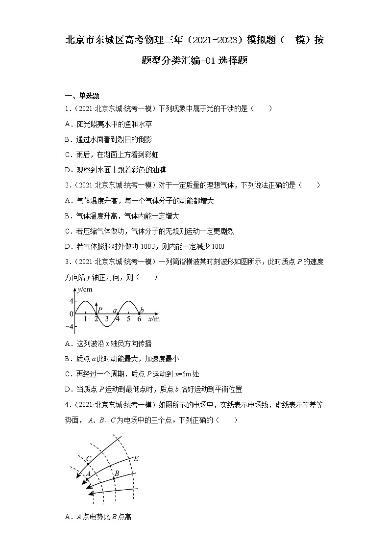 北京市东城区高考物理三年（2021-2023）模拟题（一模）按题型分类汇编-01选择题01