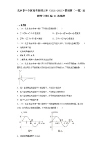 北京市丰台区高考物理三年（2021-2023）模拟题（一模）按题型分类汇编-01选择题