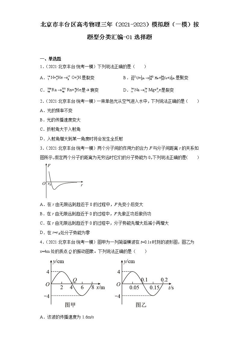 北京市丰台区高考物理三年（2021-2023）模拟题（一模）按题型分类汇编-01选择题01
