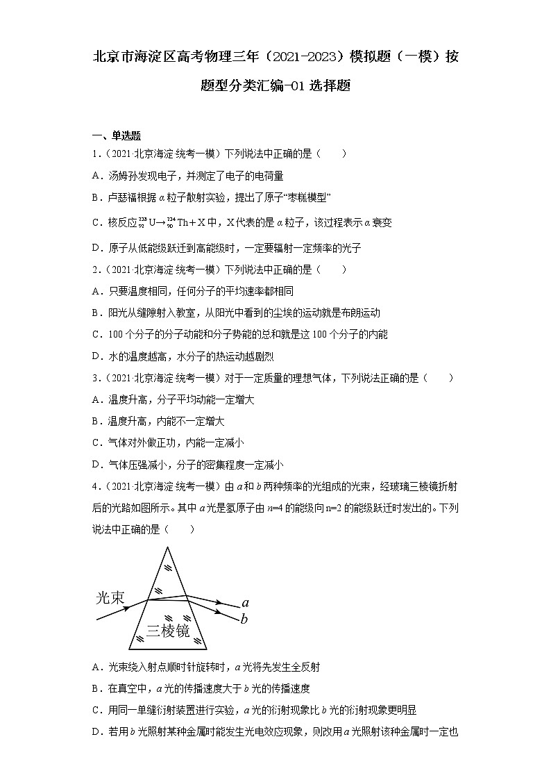 北京市海淀区高考物理三年（2021-2023）模拟题（一模）按题型分类汇编-01选择题01