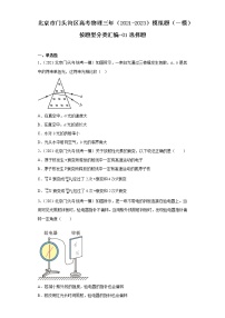 北京市门头沟区高考物理三年（2021-2023）模拟题（一模）按题型分类汇编-01选择题