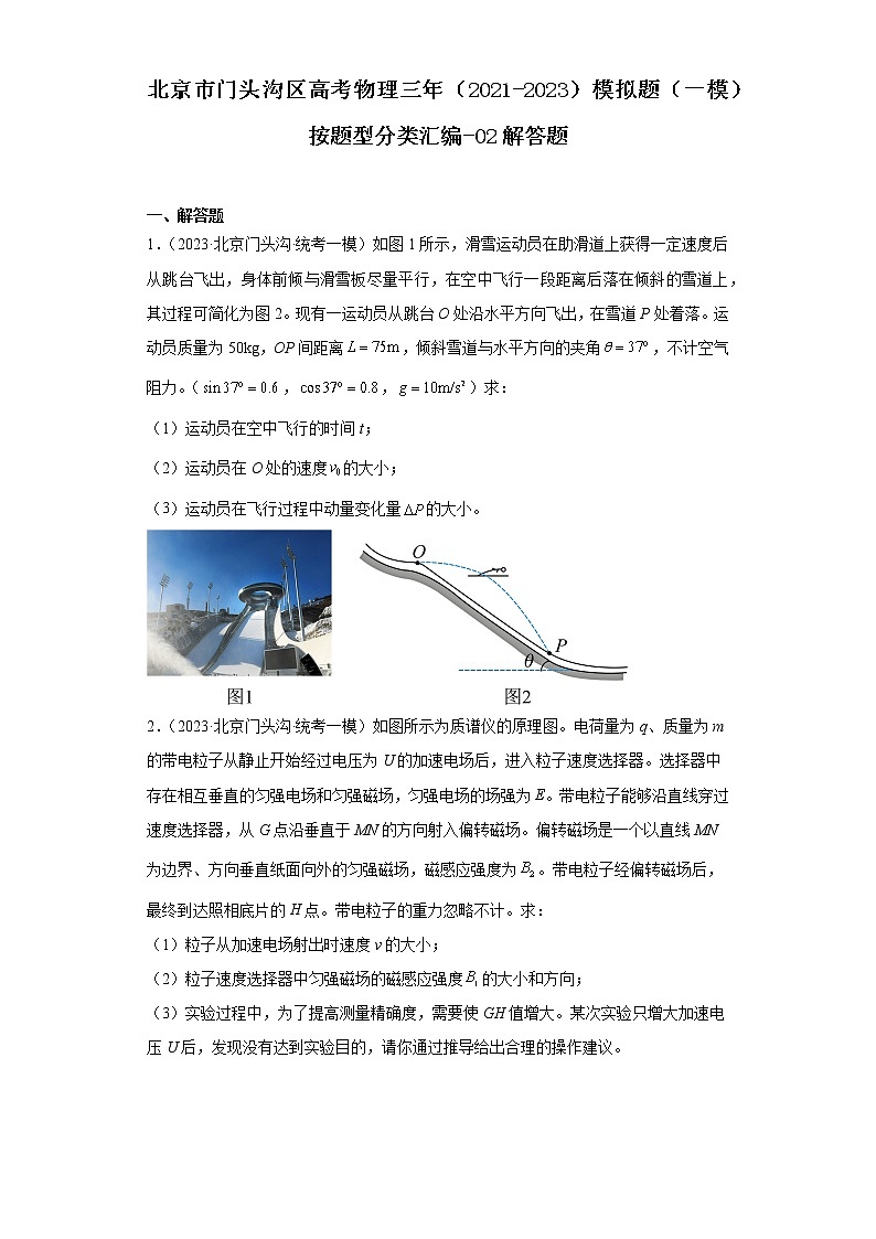 北京市门头沟区高考物理三年（2021-2023）模拟题（一模）按题型分类汇编-02解答题01