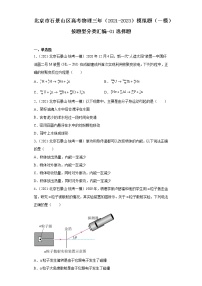 北京市石景山区高考物理三年（2021-2023）模拟题（一模）按题型分类汇编-01选择题