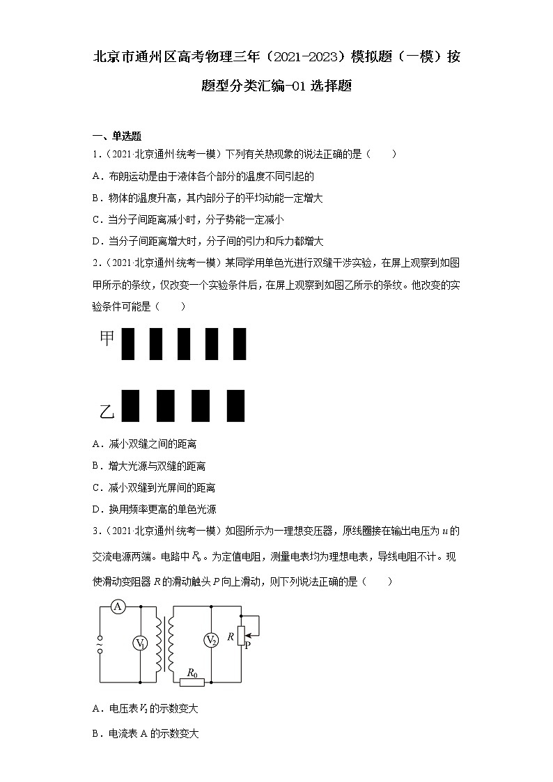 北京市通州区高考物理三年（2021-2023）模拟题（一模）按题型分类汇编-01选择题01