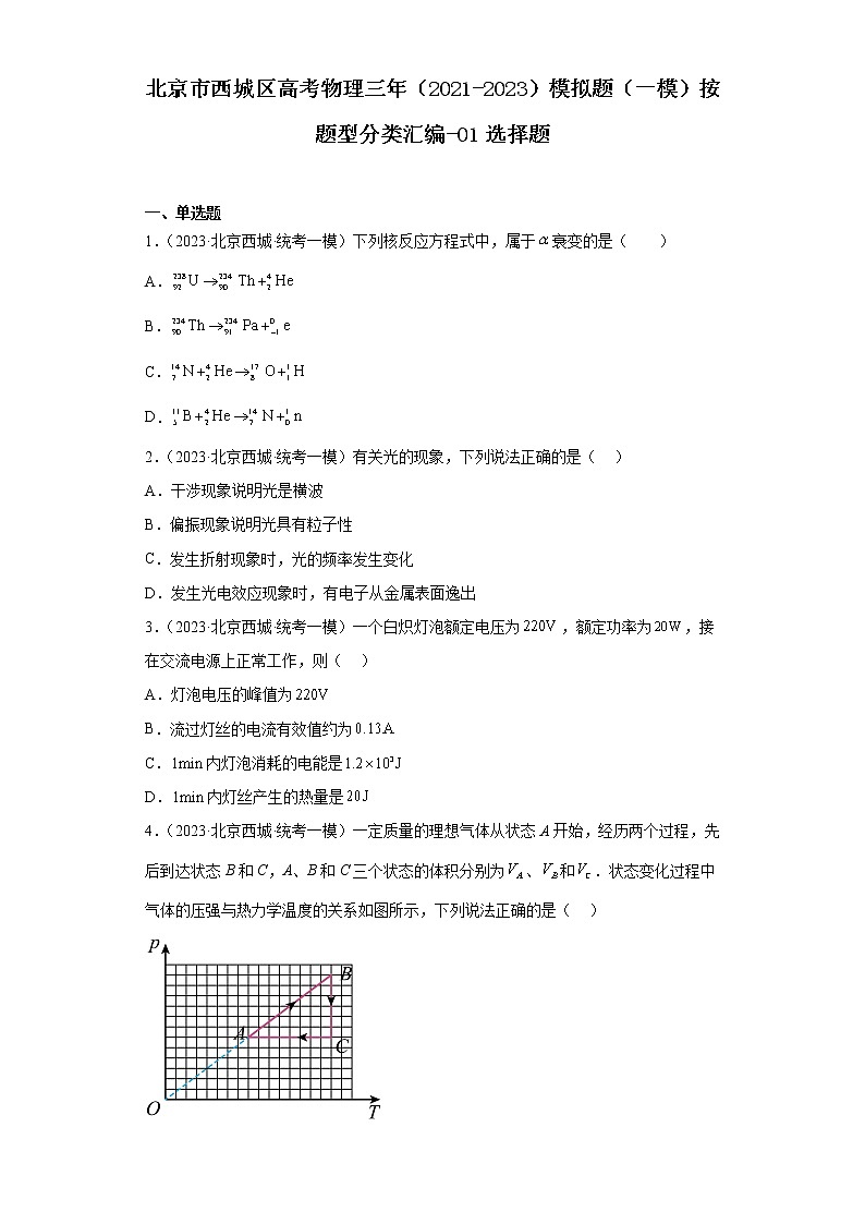 北京市西城区高考物理三年（2021-2023）模拟题（一模）按题型分类汇编-01选择题01
