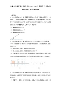 北京市西城区高考物理三年（2021-2023）模拟题（一模）按题型分类汇编-02解答题