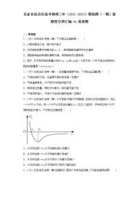 北京市延边区高考物理三年（2021-2023）模拟题（一模）按题型分类汇编-01选择题