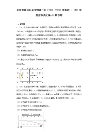 北京市延边区高考物理三年（2021-2023）模拟题（一模）按题型分类汇编-02解答题