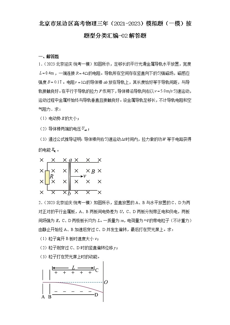 北京市延边区高考物理三年（2021-2023）模拟题（一模）按题型分类汇编-02解答题01