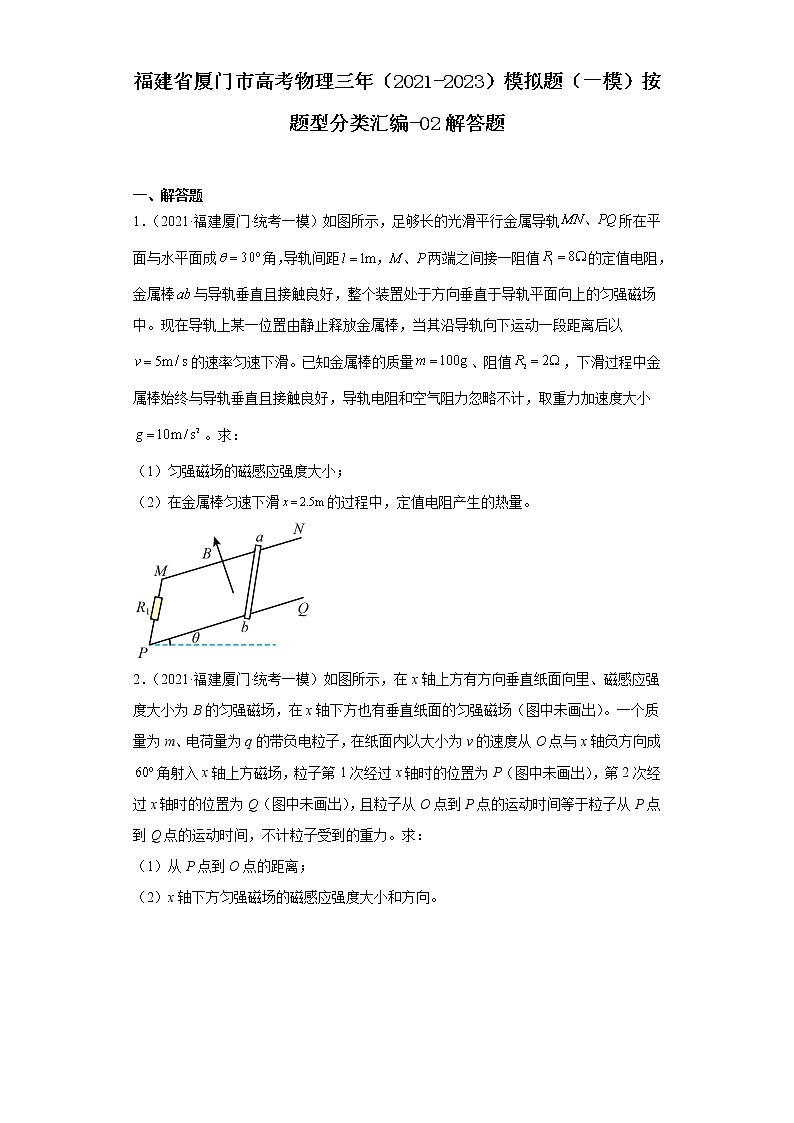 福建省厦门市高考物理三年（2021-2023）模拟题（一模）按题型分类汇编-02解答题第1页