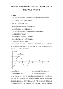 福建省漳州市高考物理三年（2021-2023）模拟题（一模）按题型分类汇编-01选择题