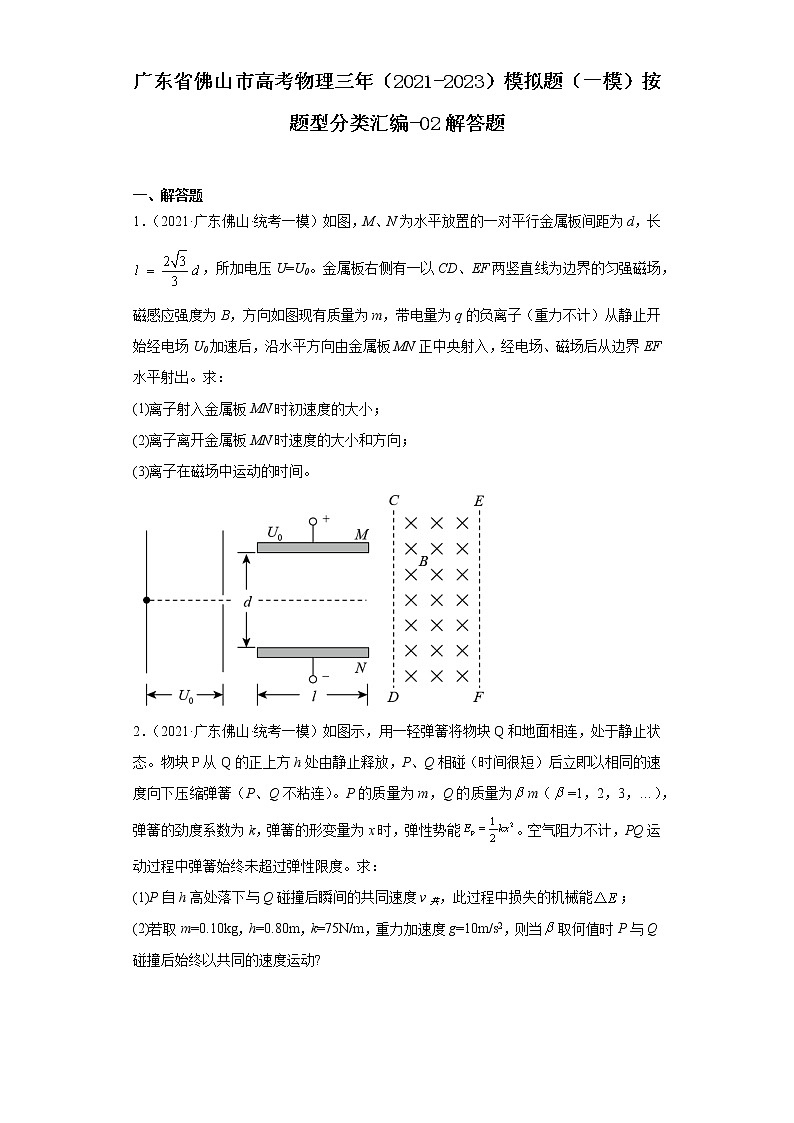 广东省佛山市高考物理三年（2021-2023）模拟题（一模）按题型分类汇编-02解答题第1页
