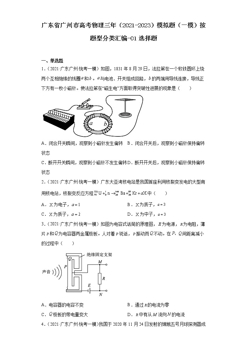 广东省广州市高考物理三年（2021-2023）模拟题（一模）按题型分类汇编-01选择题第1页