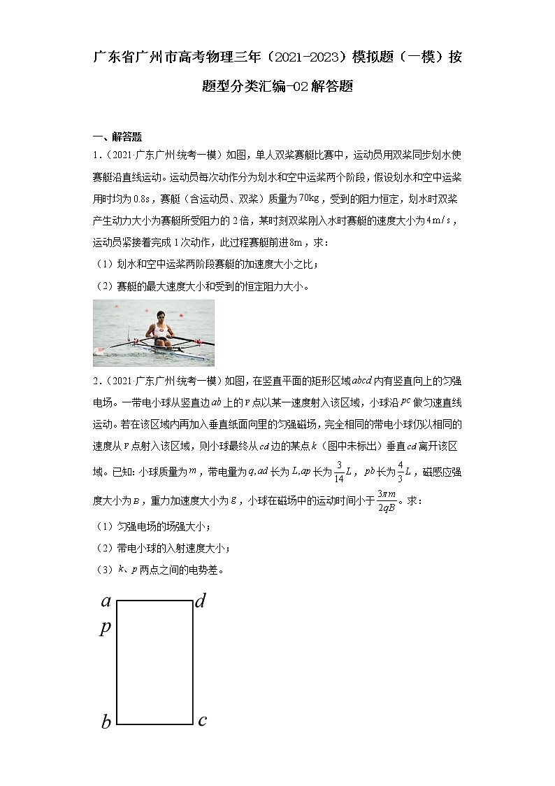 广东省广州市高考物理三年（2021-2023）模拟题（一模）按题型分类汇编-02解答题第1页