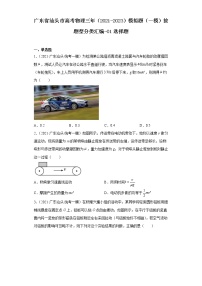 广东省汕头市高考物理三年（2021-2023）模拟题（一模）按题型分类汇编-01选择题