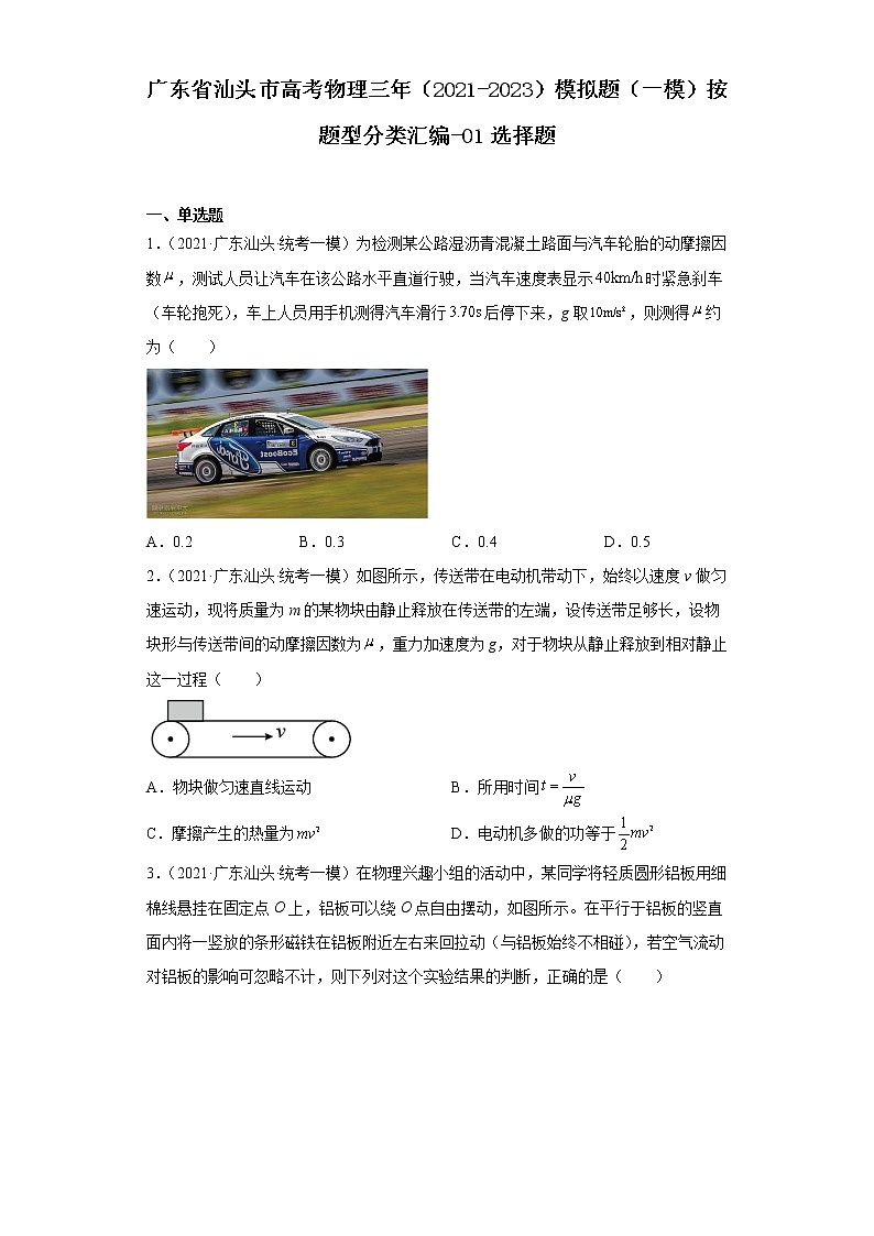 广东省汕头市高考物理三年（2021-2023）模拟题（一模）按题型分类汇编-01选择题第1页