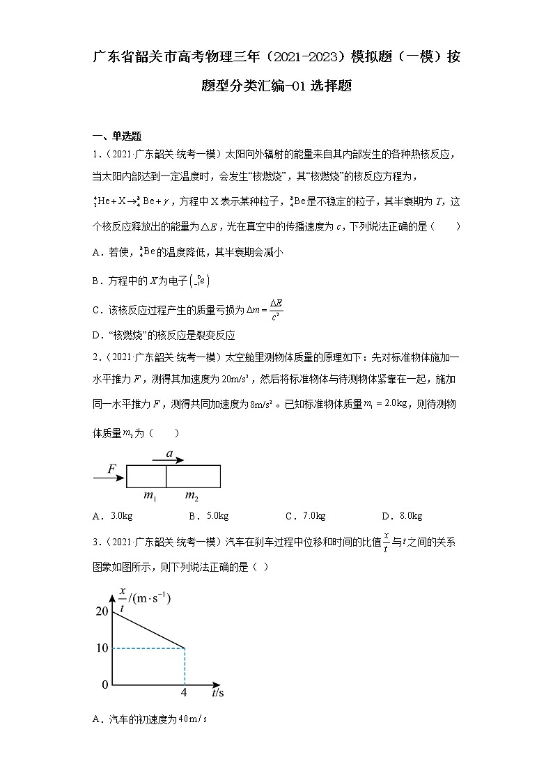 广东省韶关市高考物理三年（2021-2023）模拟题（一模）按题型分类汇编-01选择题01