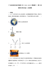 广东省深圳市高考物理三年（2021-2023）模拟题（一模）按题型分类汇编-01选择题