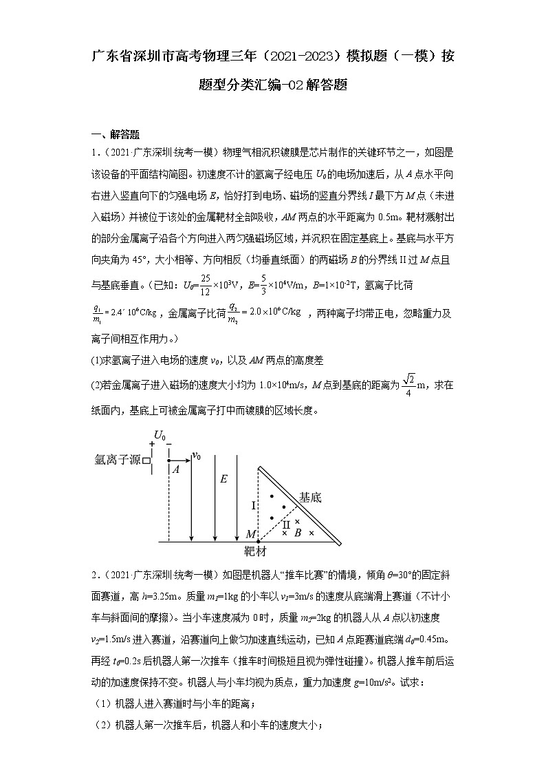 广东省深圳市高考物理三年（2021-2023）模拟题（一模）按题型分类汇编-02解答题第1页