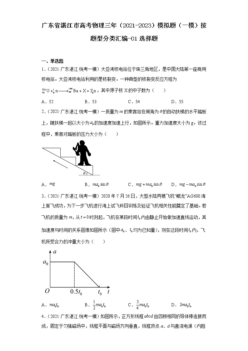广东省湛江市高考物理三年（2021-2023）模拟题（一模）按题型分类汇编-01选择题第1页