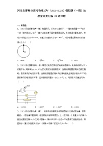 河北省邯郸市高考物理三年（2021-2023）模拟题（一模）按题型分类汇编-01选择题