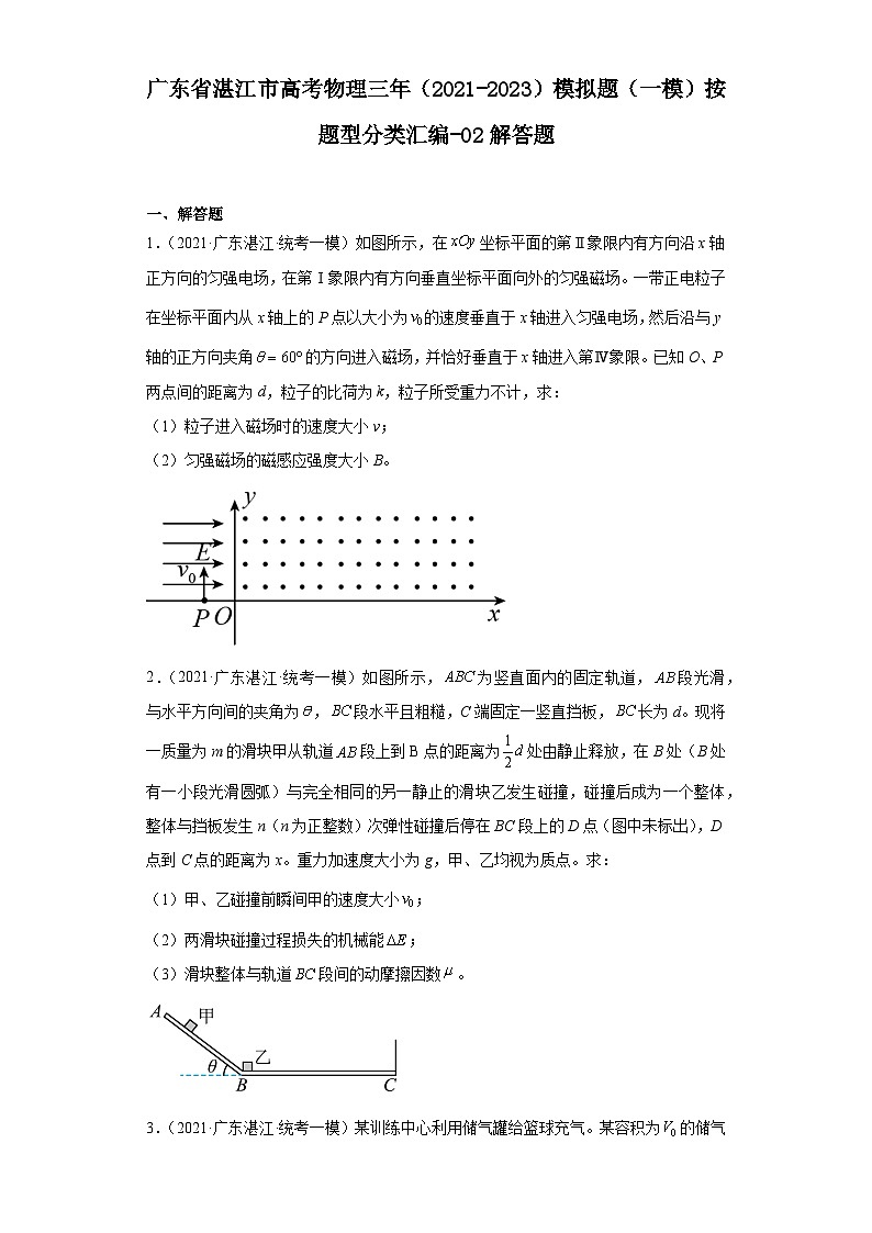 广东省湛江市高考物理三年（2021-2023）模拟题（一模）按题型分类汇编-02解答题第1页
