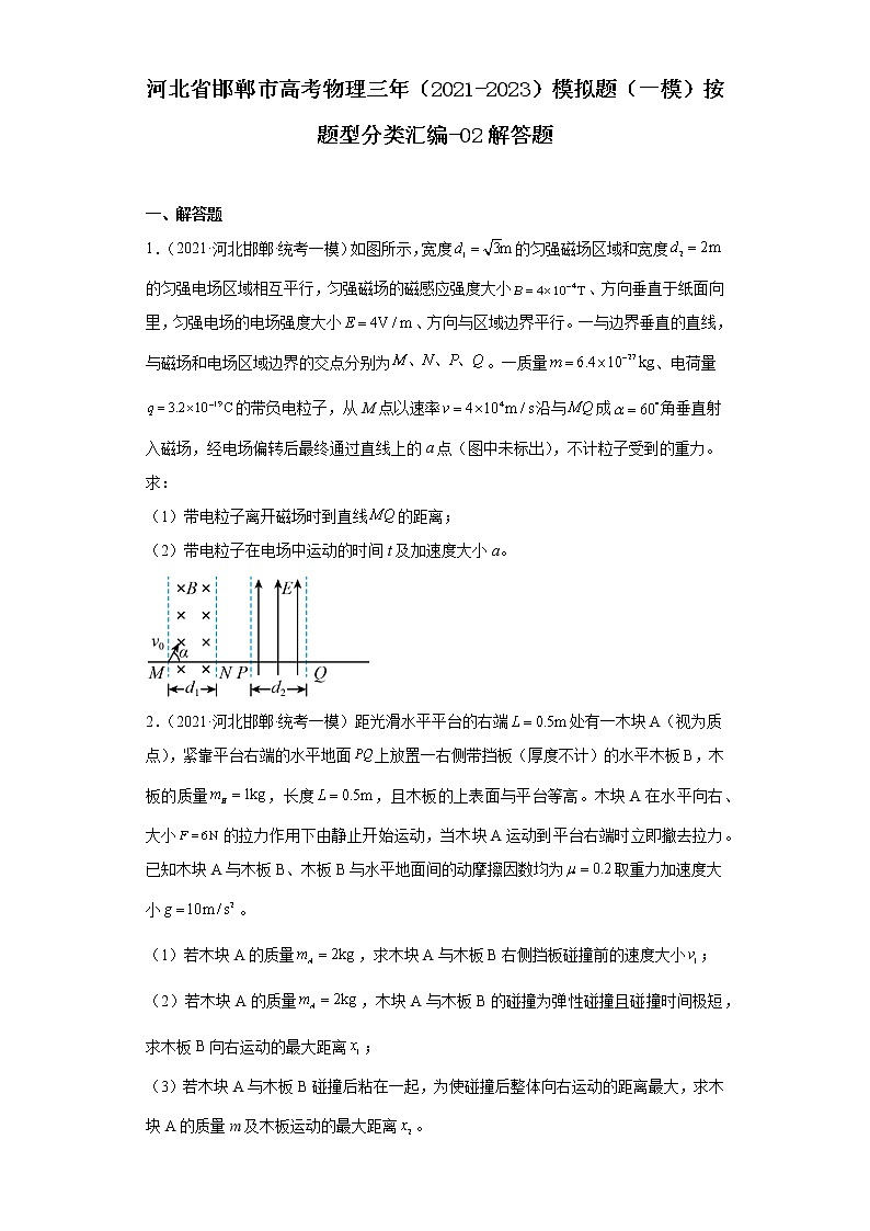 河北省邯郸市高考物理三年（2021-2023）模拟题（一模）按题型分类汇编-02解答题第1页