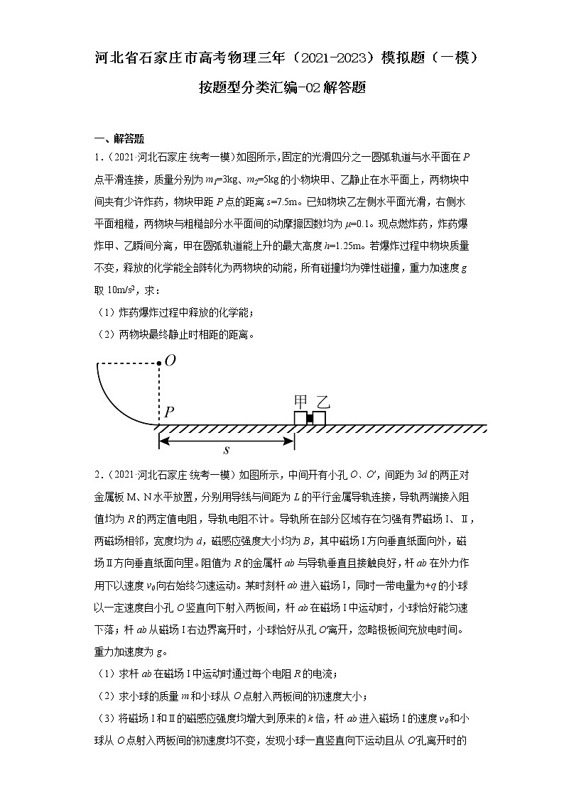 河北省石家庄市高考物理三年（2021-2023）模拟题（一模）按题型分类汇编-02解答题01