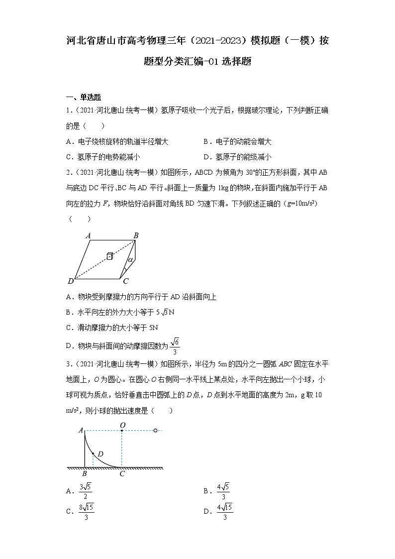 河北省唐山市高考物理三年（2021-2023）模拟题（一模）按题型分类汇编-01选择题01