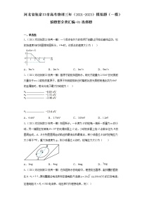 河北省张家口市高考物理三年（2021-2023）模拟题（一模）按题型分类汇编-01选择题