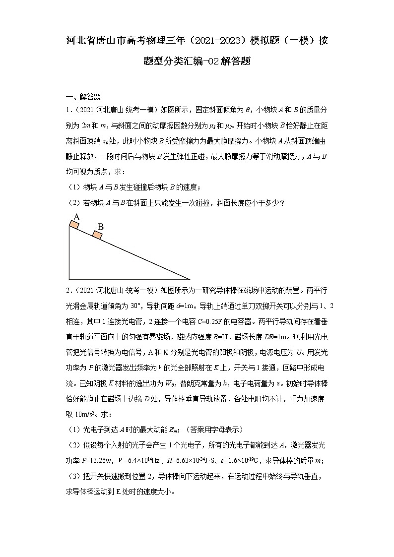 河北省唐山市高考物理三年（2021-2023）模拟题（一模）按题型分类汇编-02解答题01