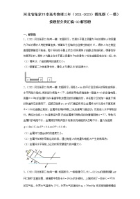 河北省张家口市高考物理三年（2021-2023）模拟题（一模）按题型分类汇编-02解答题