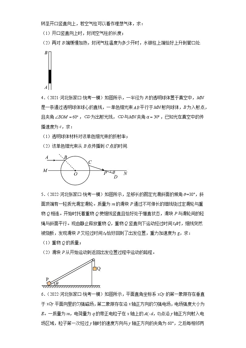 河北省张家口市高考物理三年（2021-2023）模拟题（一模）按题型分类汇编-02解答题第2页