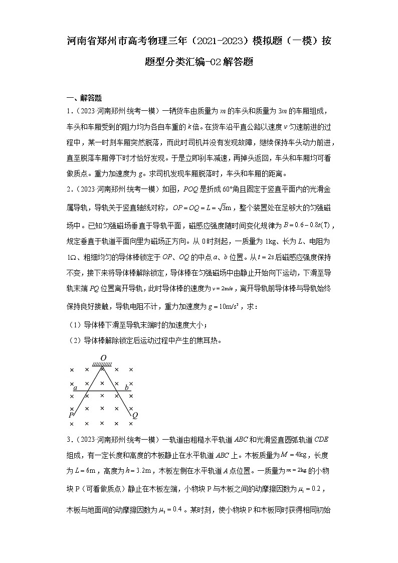 河南省郑州市高考物理三年（2021-2023）模拟题（一模）按题型分类汇编-02解答题01